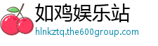 如鸡娱乐站